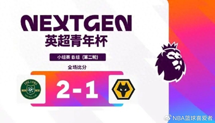 开云体育-英超青年杯两轮战罢:浙江U15胜狼队!中外青训同台竞技值得期待|足球|浙江队|阿森纳|上海申花足球俱乐部|阿斯顿维拉_新浪体育_新浪新闻